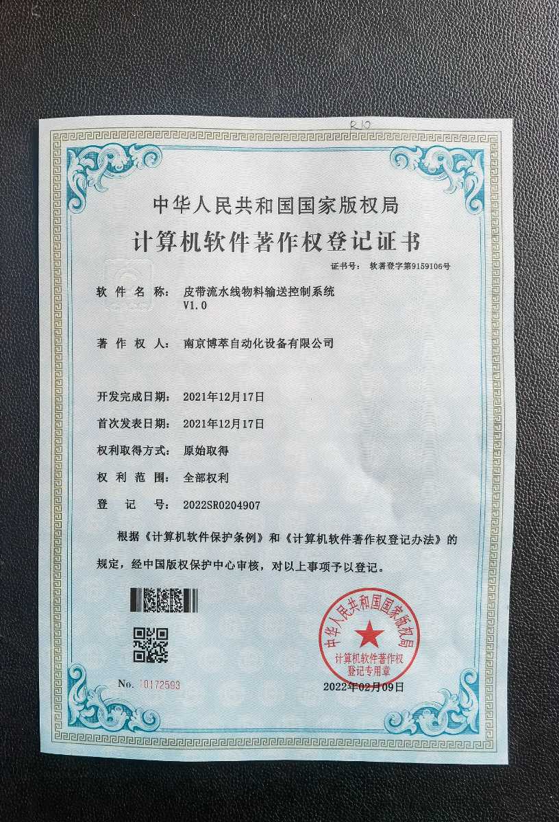祝賀公司產(chǎn)品皮帶流水線物料輸送控制系統(tǒng)獲得軟著證書