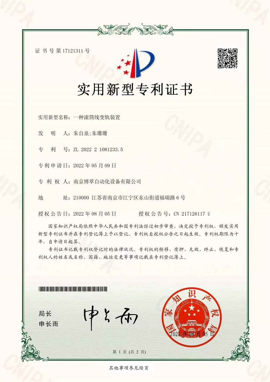 一種滾筒線變軌裝置專利獲得國家專利證書