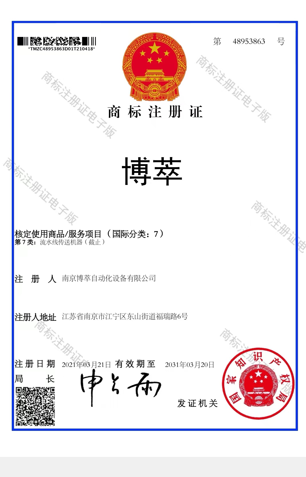 祝賀公司獲得博萃品牌注冊商標