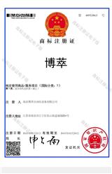 祝賀公司獲得博萃品牌注冊商標