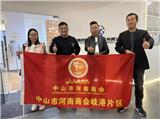 攜手同行，共繪岐港新篇章 —— 中山市河南商會(huì)岐港片區(qū)溫暖團(tuán)拜