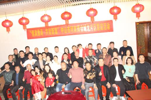 【片區活動】中山市河南商會城北片區舉辦“情滿豫商?共繪新篇”新春聯誼活動