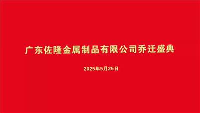 佐隆金属乔迁大吉