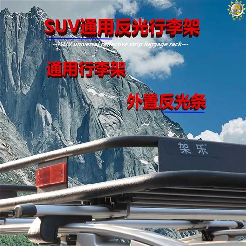 SUV车顶行李架铝行李框内置反光条带户外越野行李框