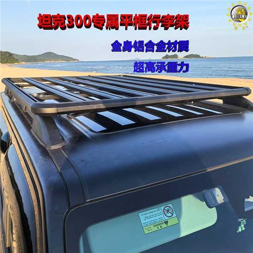 坦克300专车专用车顶行李架户外越野行李框