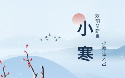【節(jié)氣】民源家政養(yǎng)生小技巧，與您牽手共度小寒