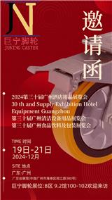 邀請參展！第30屆廣州酒店用品展覽會 巨寧金屬展位:B區9.2館100-102