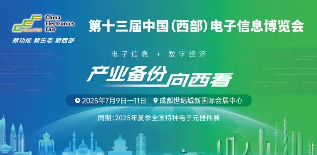 好位置，提前定！500+企業(yè)云集，西部不容錯過的電子行業(yè)盛會