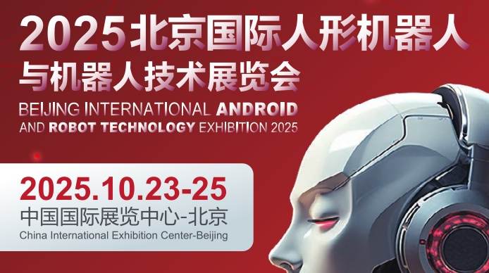 2025北京國際人形機器人展覽會