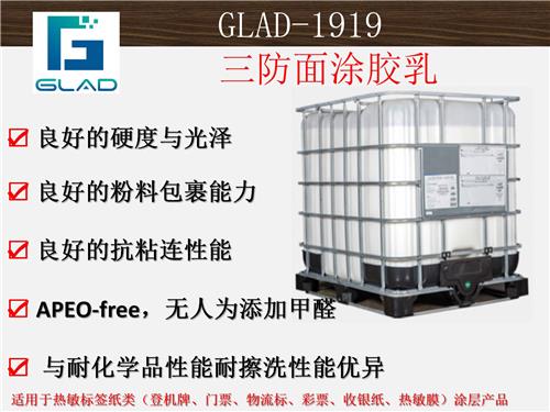 广州瑞皓兴科技GLAD 1919 丙烯酸共聚物乳液