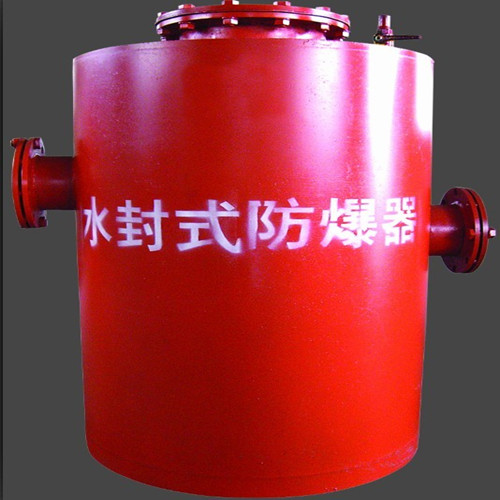品質(zhì)被認可的煤礦水封式防爆器