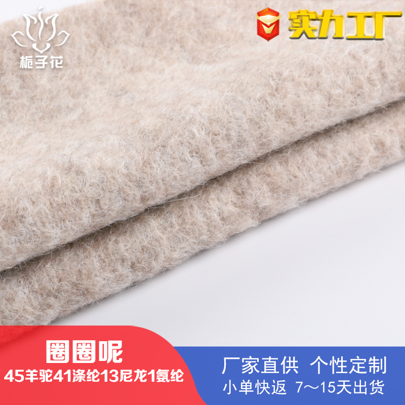 工厂供应45羊驼圈圈呢子布料 秋冬大衣面料