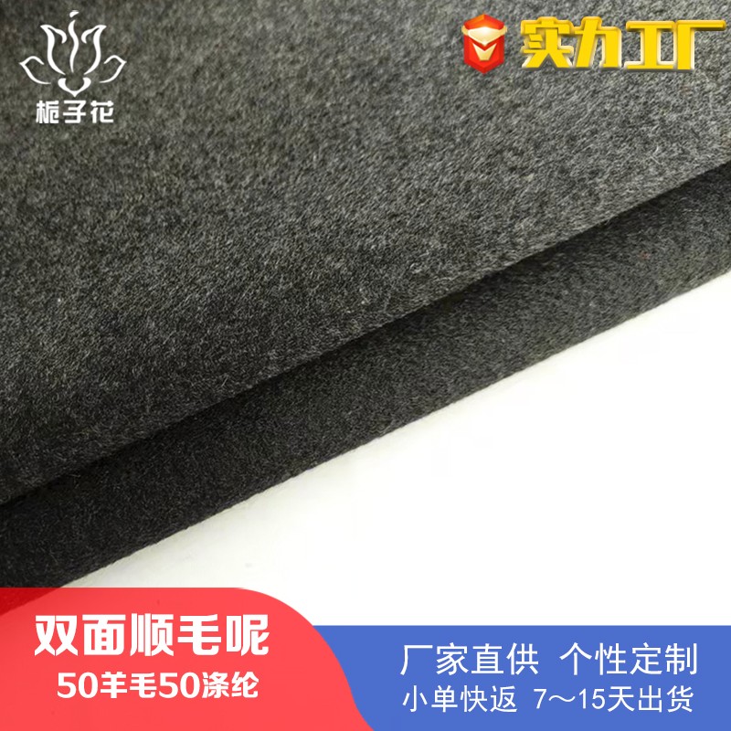 厂家供应50毛涤双面顺毛呢面料 羊毛大衣布料