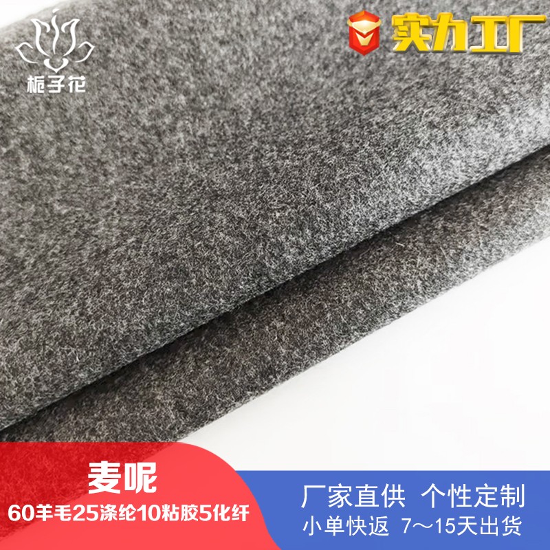 工厂供应60羊毛麦尔登呢布料 粗纺毛呢麦呢面料