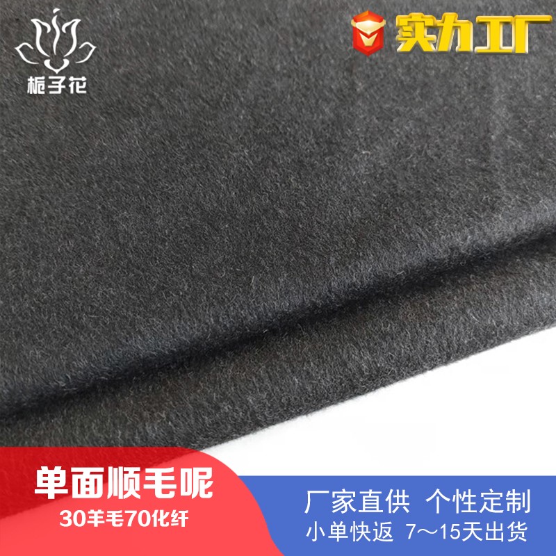 厂家供应30羊毛深灰单面顺毛呢面料 粗纺毛呢面料