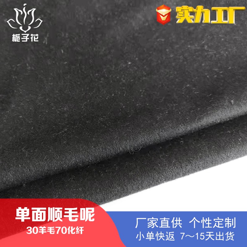厂家直供30羊毛黑色单面呢面料 顺毛毛呢布料