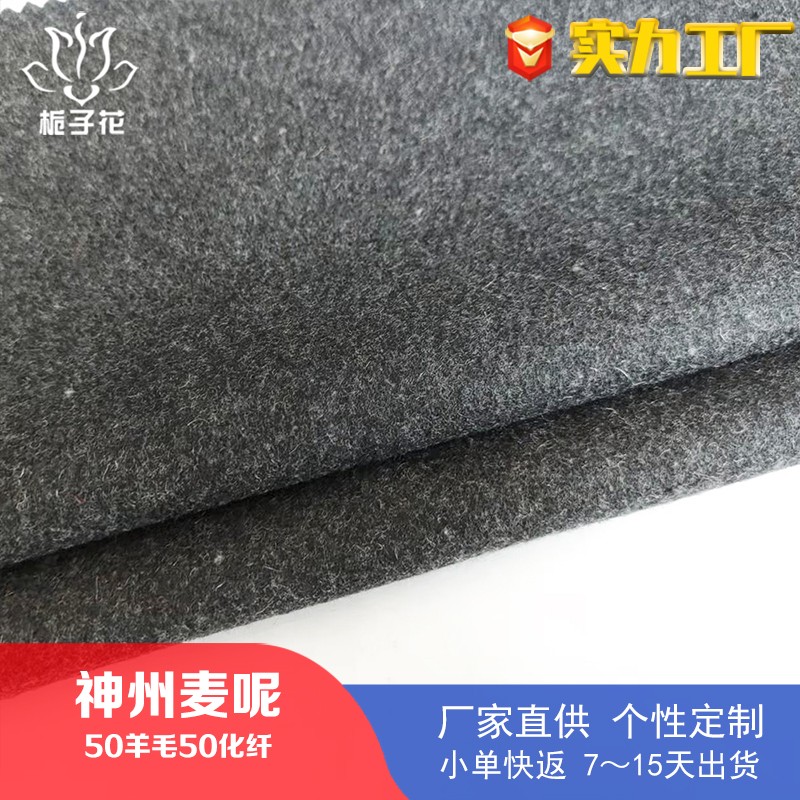 厂家供应50羊毛混纺神州麦呢面料 粗纺麦尔登呢布料