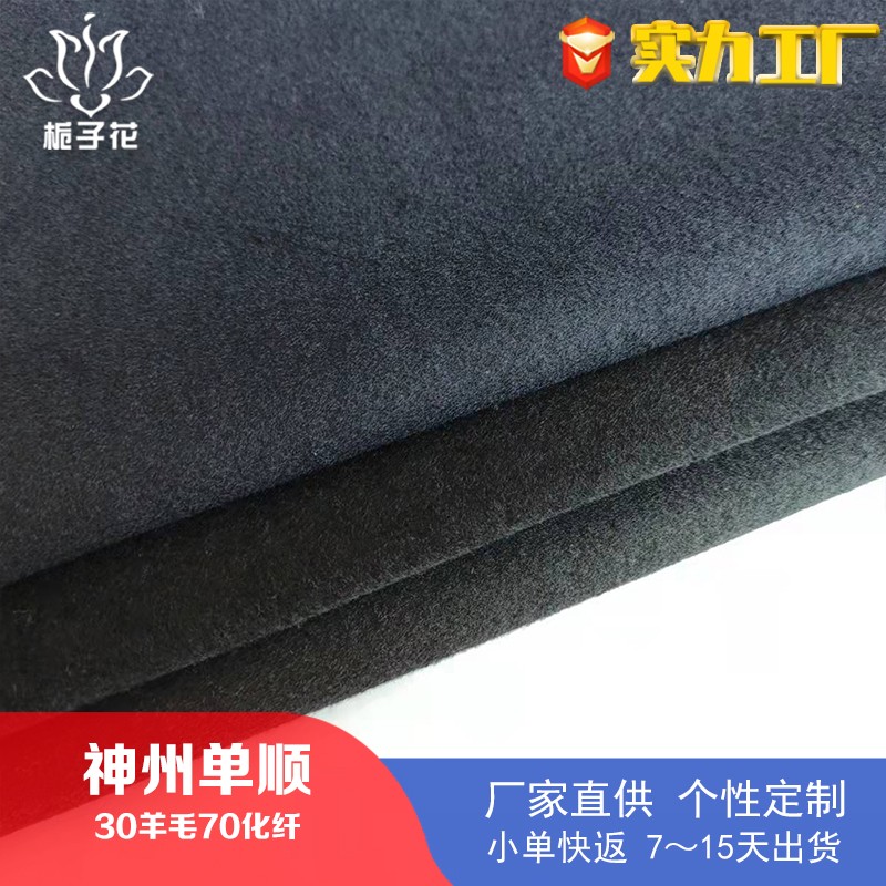 厂家供应30羊毛单面顺毛呢面料 神州呢羊毛布料