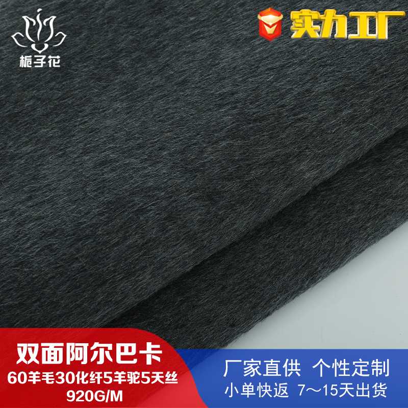 厂家供应深灰60羊毛双面呢面料 长毛大衣面料