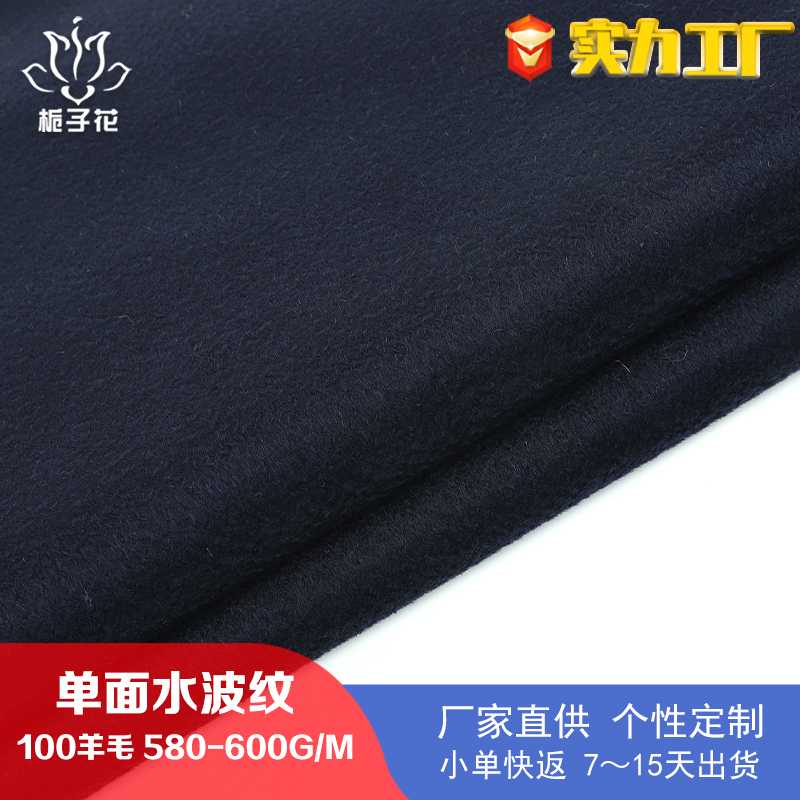 工厂供应全羊毛藏青水波纹单面呢面料 大衣毛呢面料