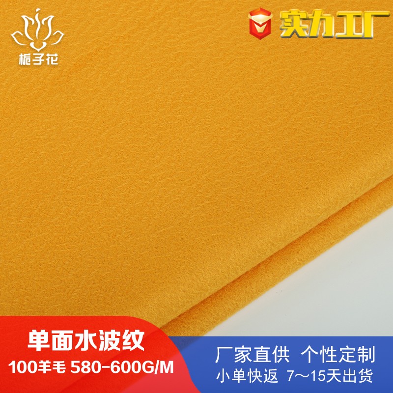 工厂供应全羊毛明黄单面呢面料 水波纹大衣毛呢面料