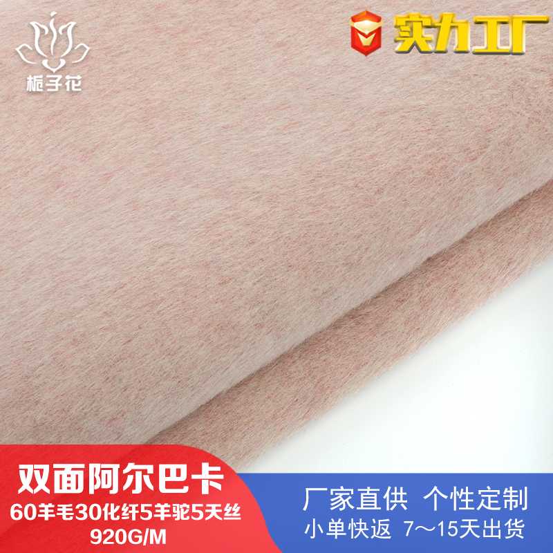 源头厂家60羊毛双面阿尔巴卡面料 经典粉羊驼绒大衣面料