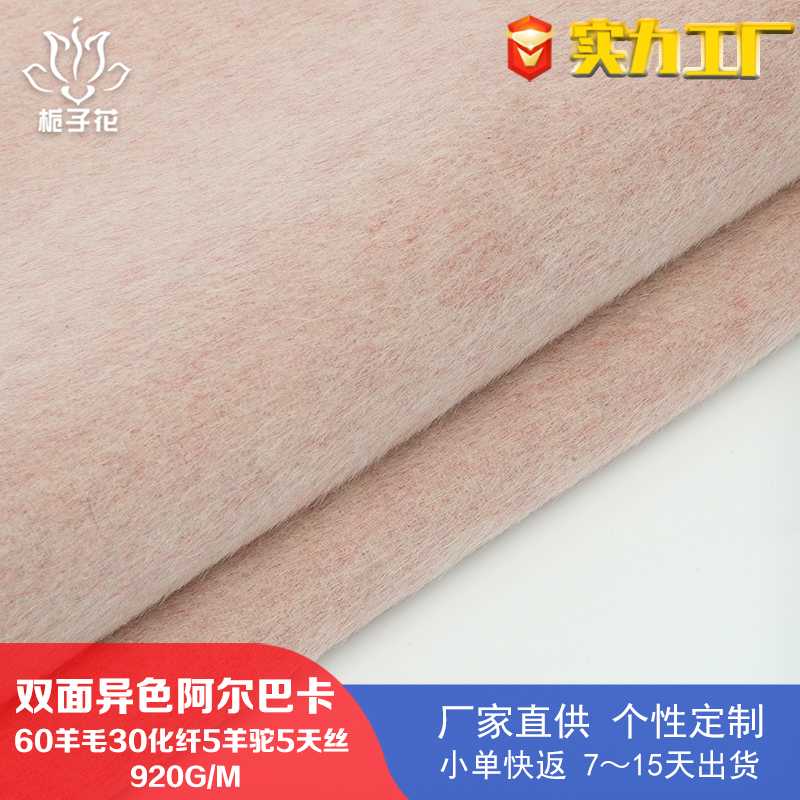 工厂供应60羊毛双色双面呢面料 阿尔巴卡羊驼绒面料