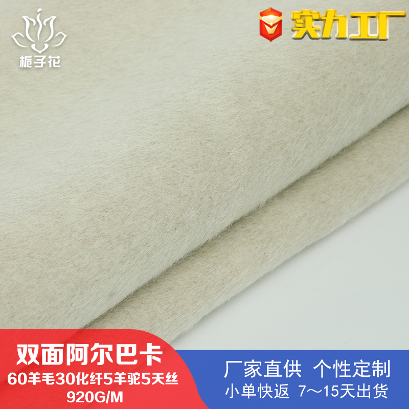 源头厂家60羊毛双面阿尔巴卡面料 天使白毛呢面料