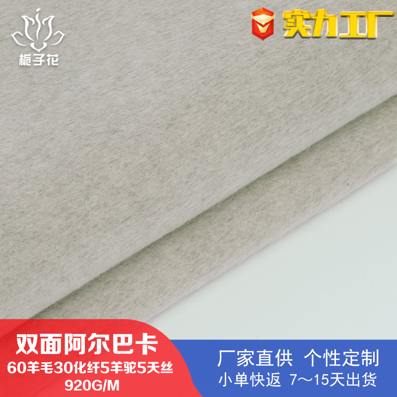 厂家供应60羊毛阿尔巴卡双面呢面料 羊驼毛大衣布料