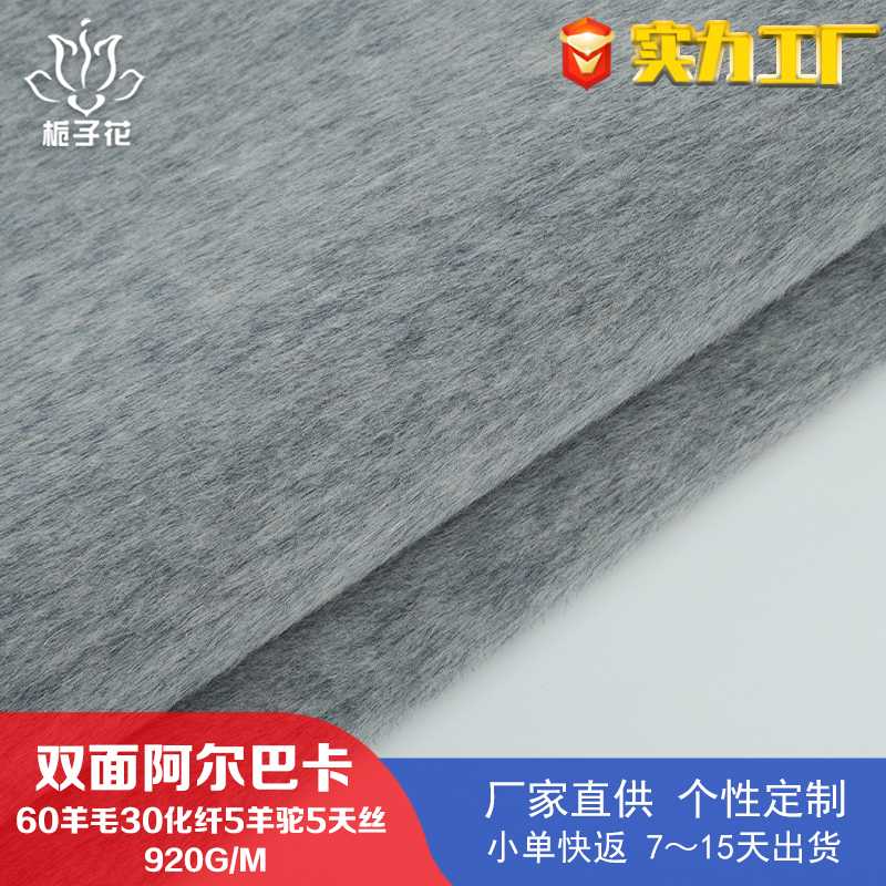 工厂供应60羊毛双面阿尔巴卡面料 浅灰毛呢面料布