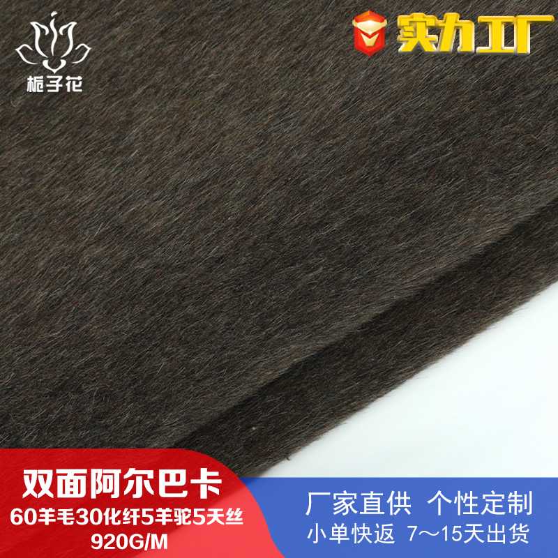 工厂供应卡其棕阿尔巴卡羊驼绒布料 羊毛双面呢面料