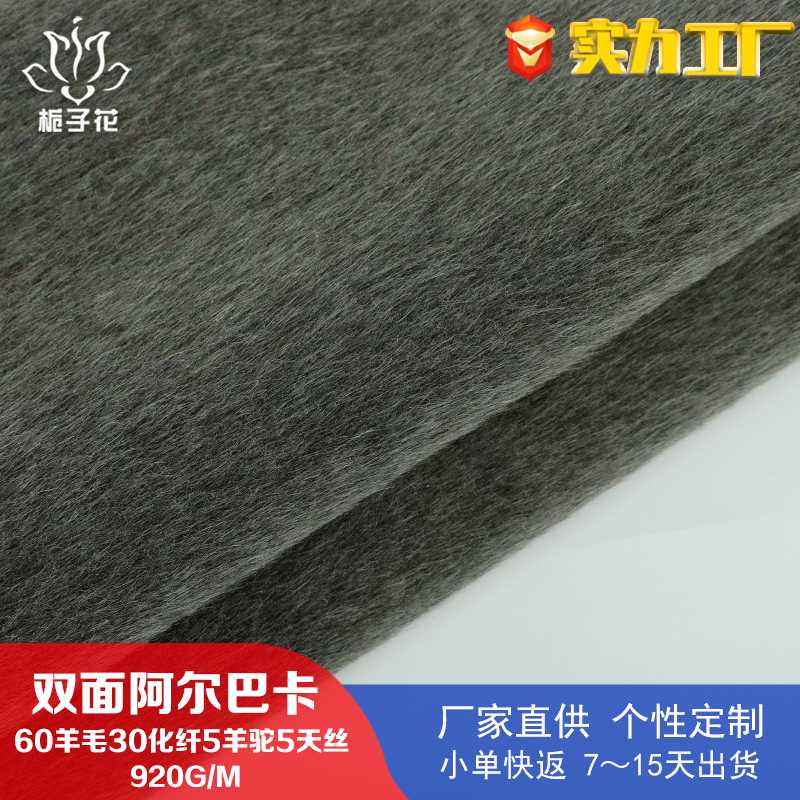 源头工厂60羊毛双面阿尔巴卡面料 大衣毛呢面料