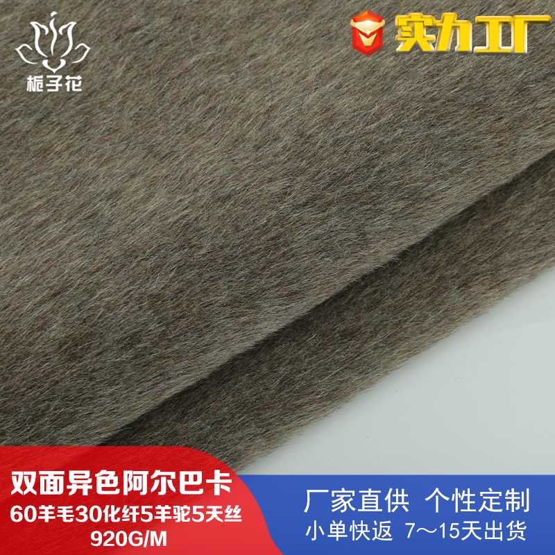 工厂供应60羊毛双面异色阿尔巴卡面料 羊驼绒大衣布料