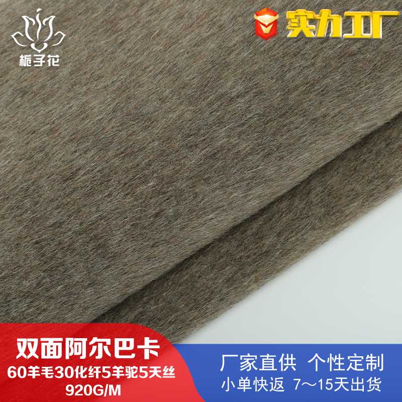 工厂供应巧克力棕阿尔巴卡双面呢面料 60羊毛大衣面料