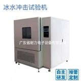 冰水沖擊試驗機對試驗結(jié)果有什么影響？