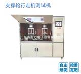 家電檢測設(shè)備廠家為您簡單介紹支撐輪行走測試機的保養(yǎng)方法有哪些？