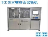 3工位水嘴綜合試驗機的產品特點及使用方法