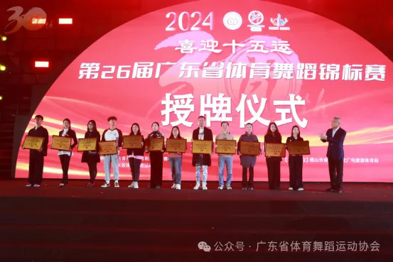 第26届广东省体育舞蹈锦标赛精彩落幕