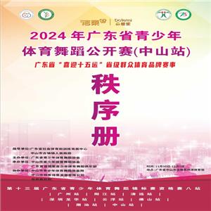 2024年第13届广东省青少年体育舞蹈锦标赛秩序册