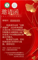 2024年廣東省青少年體育舞蹈公開賽（中山站） 組 委 會