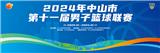 中山市第十一届男子篮球联赛领队、教练员联席会议顺利召开