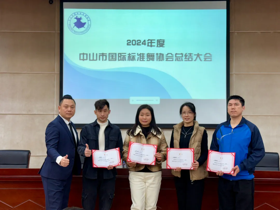 2024年度中山市國際標準舞協會總結大會