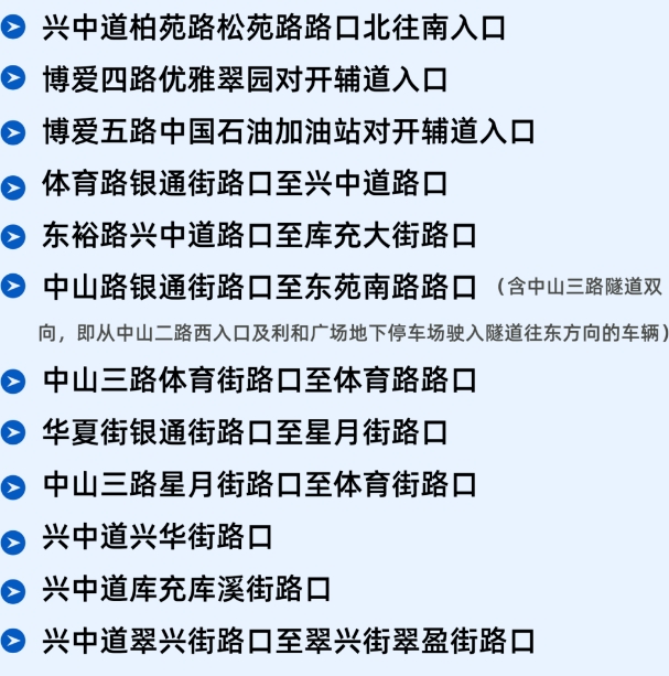 2025中山慈善萬人道路分時交通管制