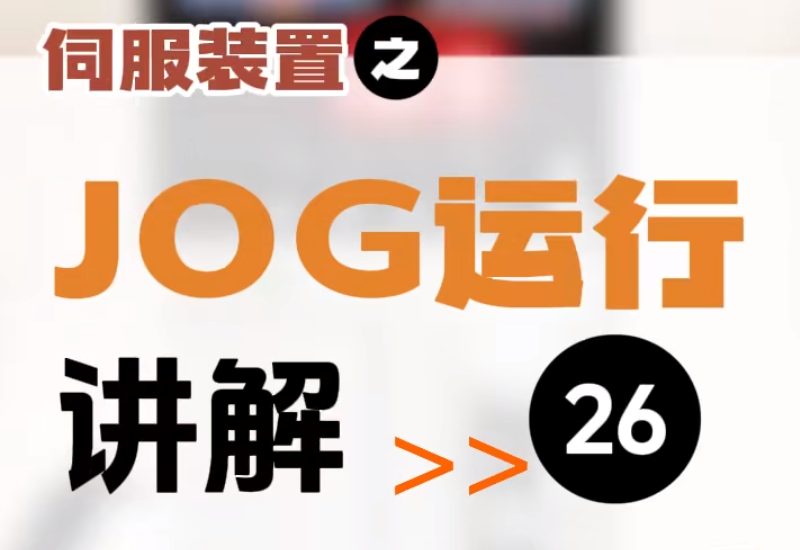 【第26集】伺服裝置 | JOG運(yùn)行講解    #伺服電機(jī)  #數(shù)控 #數(shù)控加工  #機(jī)加工