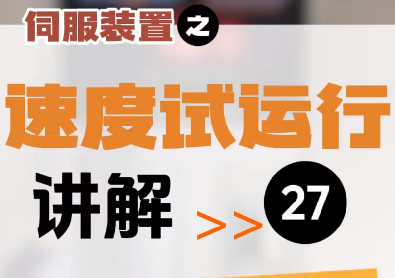 【第27集】伺服裝置 | 速度試運(yùn)行講解 #伺服電機(jī) #數(shù)控 #數(shù)控加工 #機(jī)加工