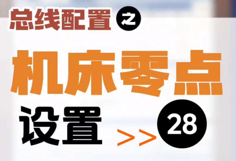 【第28集】總線配置 | 機(jī)床零點(diǎn)設(shè)置  #伺服電機(jī)  #數(shù)控 #數(shù)控加工  #機(jī)加工
