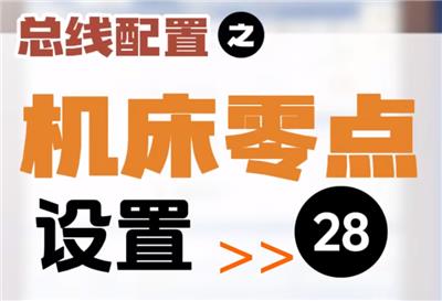【第28集】总线配置 | 机床零点设置  #伺服电机  #数控 #数控加工  #机加工