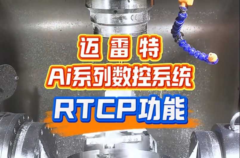 邁雷特Ai系列數(shù)控系統(tǒng)RTCP功能 #五軸加工 #RTCP #數(shù)控加工 #CNC #五軸聯(lián)動