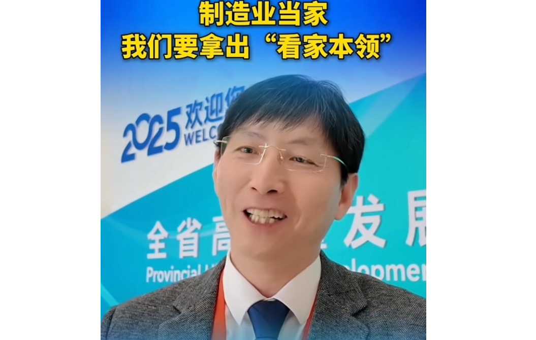 制造業(yè)當家，我們要拿出“看家本領(lǐng)”