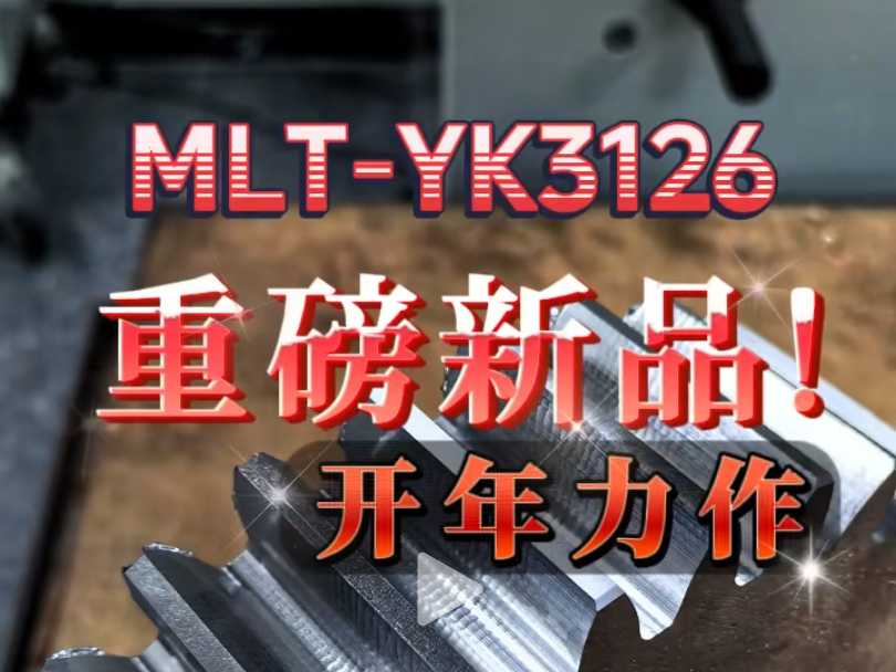 重磅新品，開年力作！MLT-YK3126  今年5月，將于重慶立嘉展會隆重登場，敬請期待~